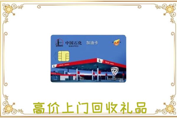 滁州附近回收加油卡